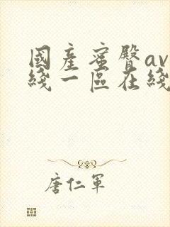 国产蜜臀av在线一区在线