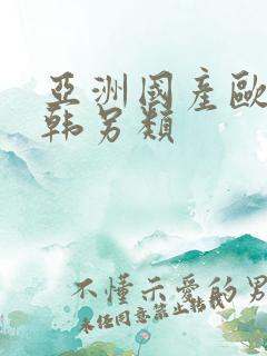 亚洲国产欧美日韩另类