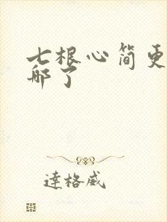 七根心简更新到哪了