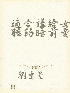 适合讲给女朋友听的睡前爱情故事