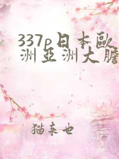 337p日本欧洲亚洲大胆精品