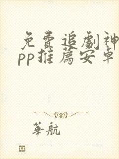 免费追剧神器app推荐安卓