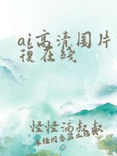 ai高清图片修复在线