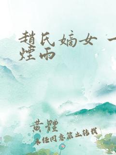 赵氏嫡女 一蓑烟雨