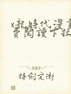 x龙时代漫画免费阅读下拉式