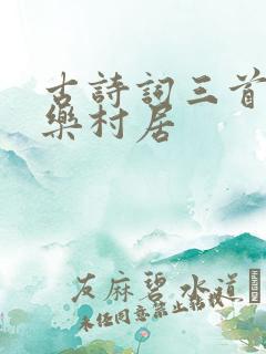 古诗词三首清平乐村居