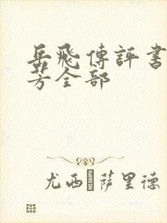 岳飞传评书刘兰芳全部