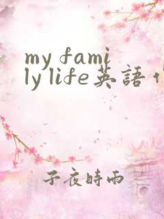 my family life英语作文