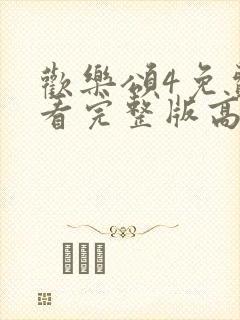 欢乐颂4免费观看完整版高清电视剧