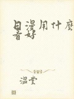 日漫用什么软件看好