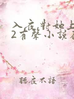 入夜,对她上瘾2有声小说在线收听