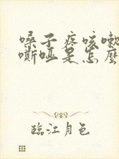 嗓子疼咳嗽声音嘶哑是怎么回事