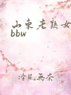 山东老熟女丰满bbw