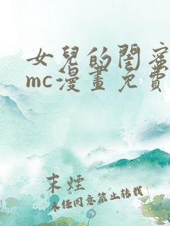 女儿的闺蜜都归mc漫画免费