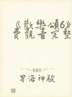 《欢乐颂6》免费观看完整版高清