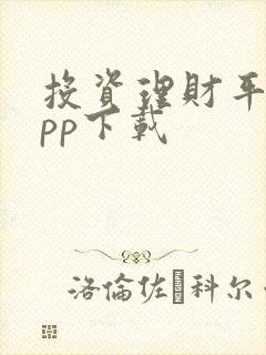 投资理财平台app下载