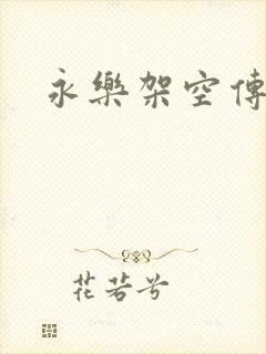 永乐架空传