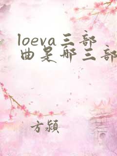 loeva三部曲是哪三部