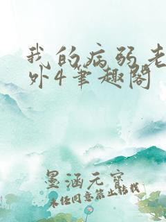 我的病弱老婆番外4笔趣阁