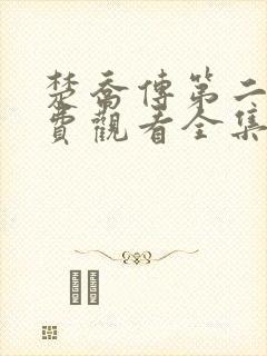 楚乔传第二季免费观看全集