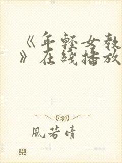 《年轻女教师2》在线播放