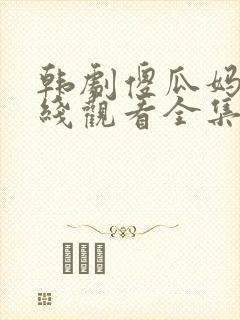 韩剧傻瓜妈妈在线观看全集免费