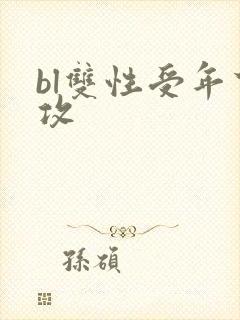 bl双性受年下攻