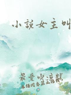小说女主叫江意