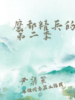 魔都精兵的奴隶 第二季