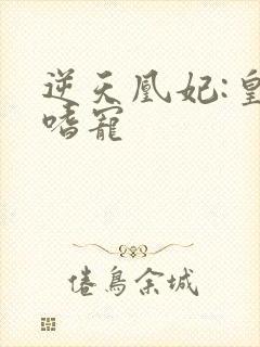 逆天凰妃:皇叔嗜宠