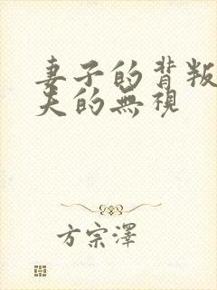 妻子的背叛,丈夫的无视