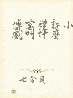 傅宴礼许小棠短剧叫什么