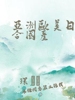 亚洲欧美日韩综合国产