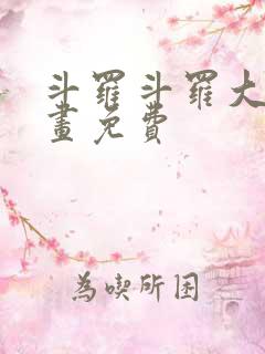 斗罗斗罗大陆漫画免费