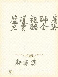 魔道祖师广播剧免费听全集