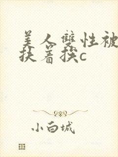 美人双性被奴婢扶着挨c
