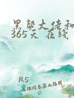 黑帮大佬和我的365天 在线