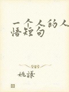 一个人的人生感悟短句
