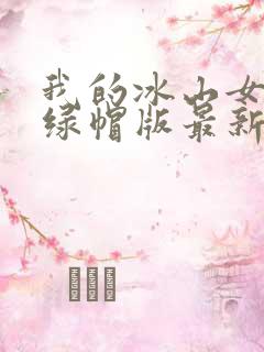 我的冰山女总裁绿帽版最新章节更新