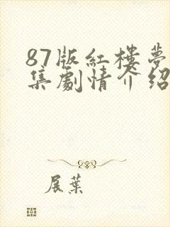 87版红楼梦分集剧情介绍