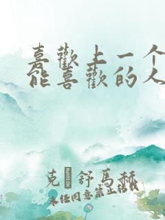 喜欢上一个不可能喜欢的人