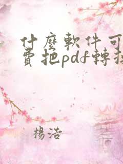 什么软件可以免费把pdf转换成word文档