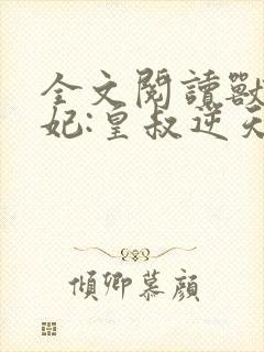 全文阅读兽黑狂妃:皇叔逆天宠