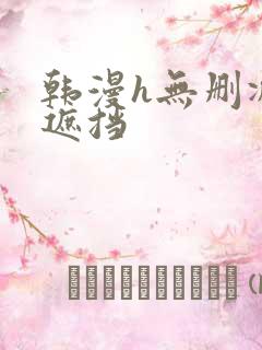 韩漫h无删减无遮挡
