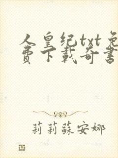 人皇纪txt免费下载奇书网
