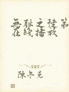 无耻之徒第四季在线播放