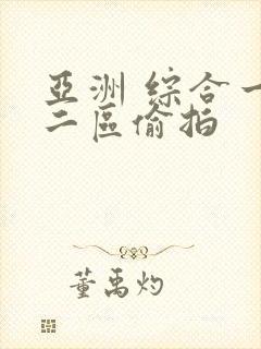 亚洲 综合一区二区偷拍