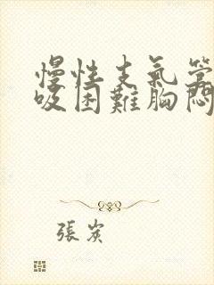 慢性支气管炎呼吸困难胸闷怎么治疗
