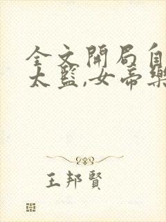 全文开局自曝假太监,女帝乐疯了