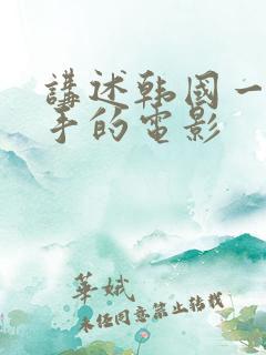 讲述韩国一个杀手的电影